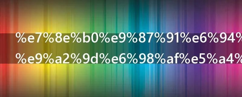 现金支票限额是多少