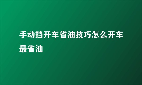 手动挡开车省油技巧怎么开车最省油
