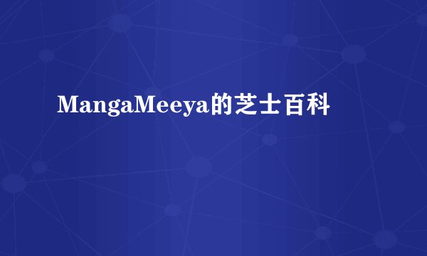 MangaMeeya的芝士百科