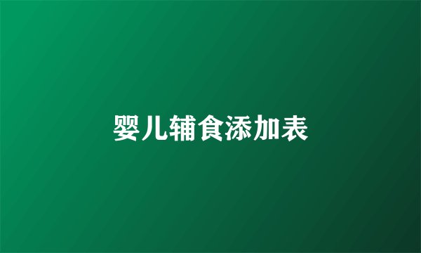 婴儿辅食添加表
