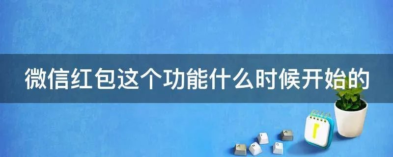 微信红包这个功能什么时候开始的