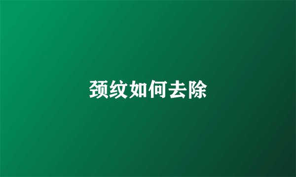 颈纹如何去除