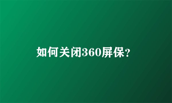如何关闭360屏保？