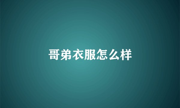 哥弟衣服怎么样