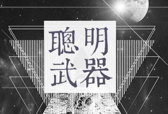 如何做个职场聪明人？