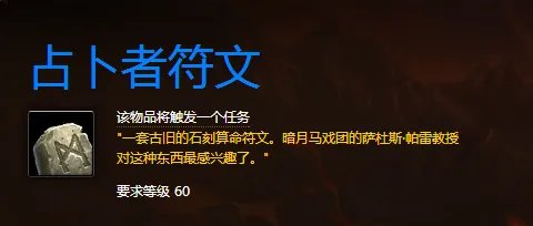 暗月任务占卜者的符文怎么获得啊