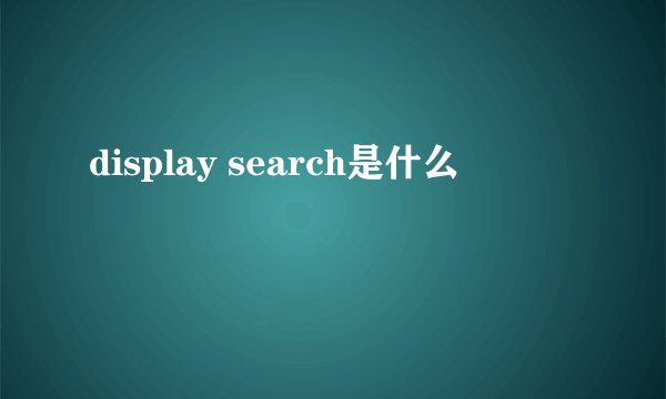 display search是什么