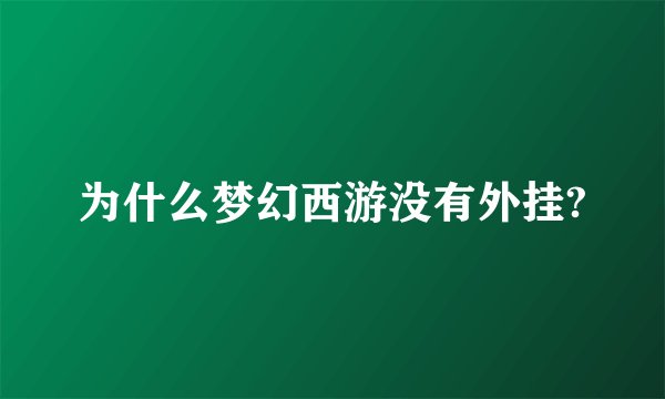 为什么梦幻西游没有外挂?