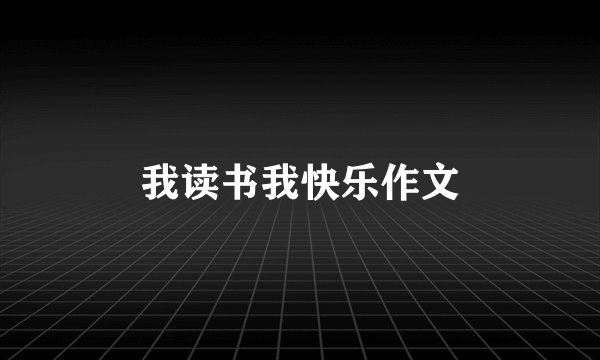 我读书我快乐作文
