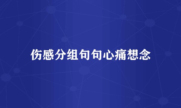 伤感分组句句心痛想念