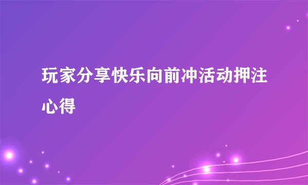 玩家分享快乐向前冲活动押注心得