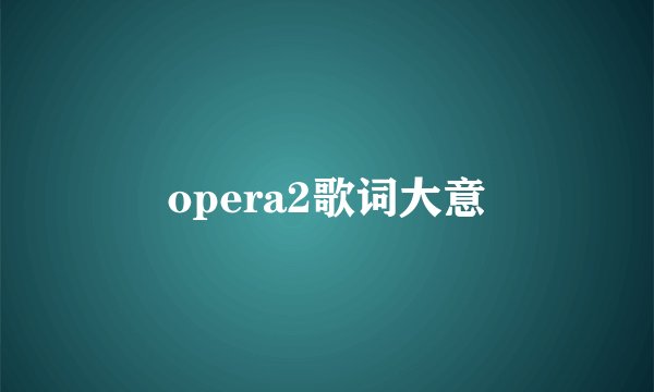 opera2歌词大意