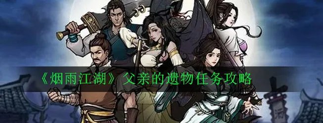 《烟雨江湖》父亲的遗物任务攻略