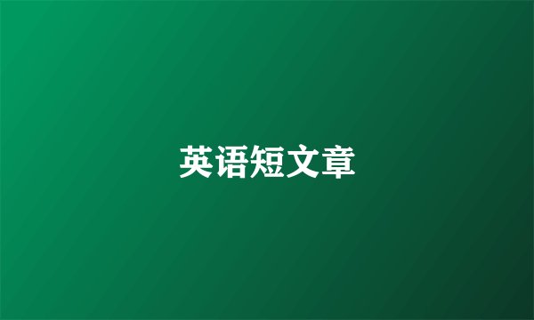英语短文章