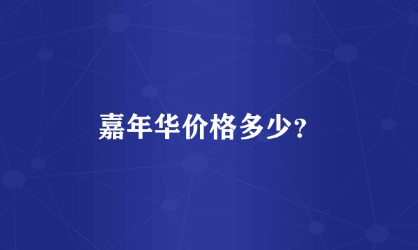 嘉年华价格多少？