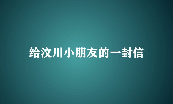 给汶川小朋友的一封信