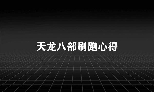 天龙八部刷跑心得