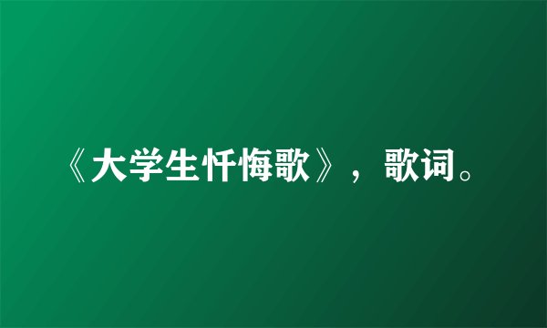 《大学生忏悔歌》，歌词。