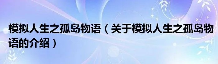 模拟人生之孤岛物语（关于模拟人生之孤岛物语的介绍）