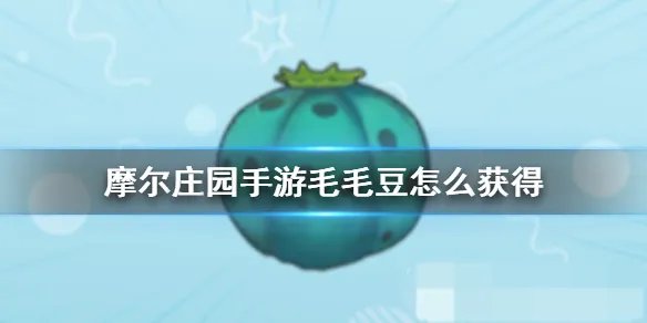 《摩尔庄园手游》毛毛豆怎么获得 毛毛豆有什么用