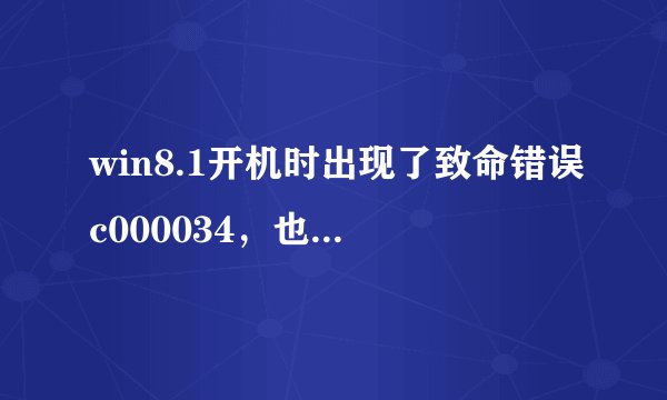 win8.1开机时出现了致命错误c000034，也无法进入安全模式，怎么办？