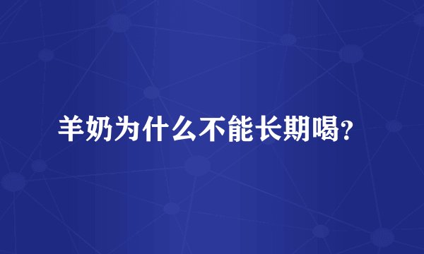 羊奶为什么不能长期喝？