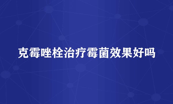克霉唑栓治疗霉菌效果好吗