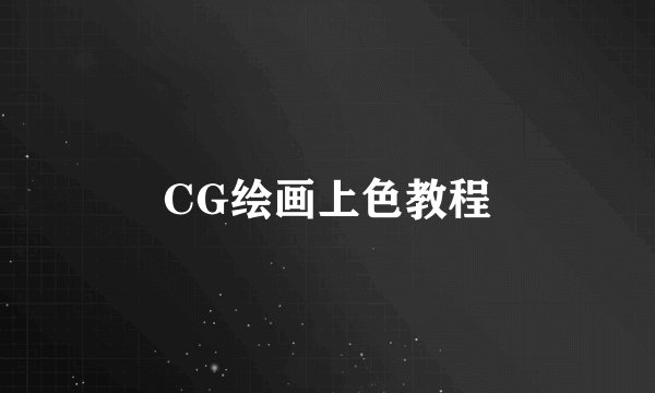 CG绘画上色教程