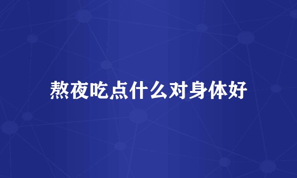 熬夜吃点什么对身体好