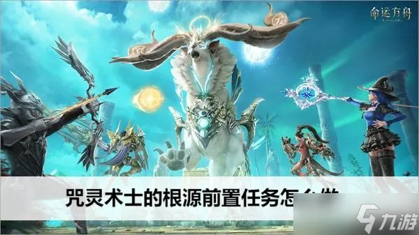 命运方舟咒灵术士的根源前置任务怎么做