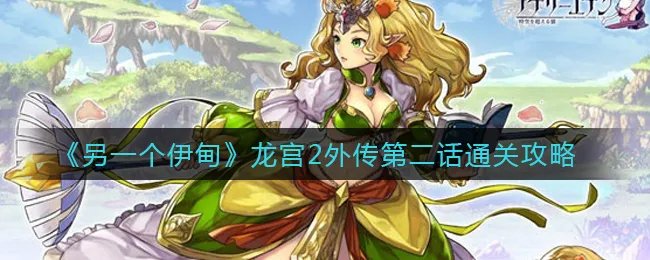 《另一个伊甸》龙宫2外传第二话通关攻略