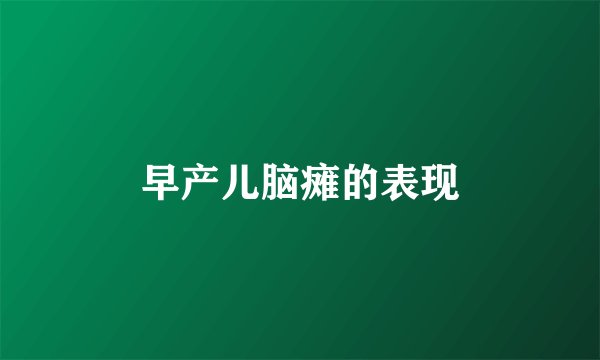 早产儿脑瘫的表现