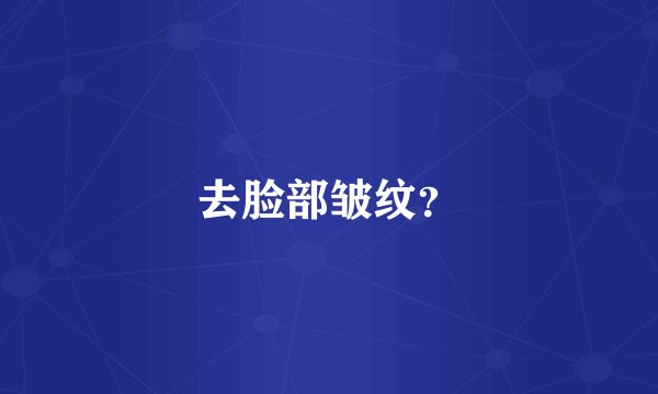 去脸部皱纹？