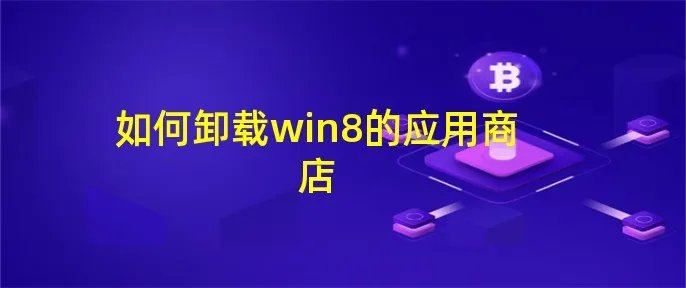 如何卸载win8的应用商店