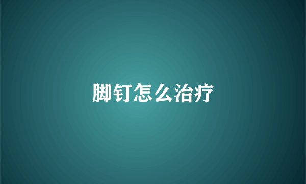 脚钉怎么治疗