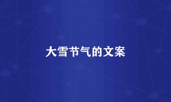 大雪节气的文案