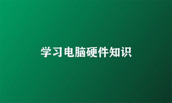 学习电脑硬件知识