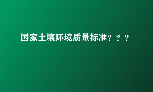 国家土壤环境质量标准？？？