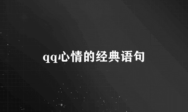 qq心情的经典语句