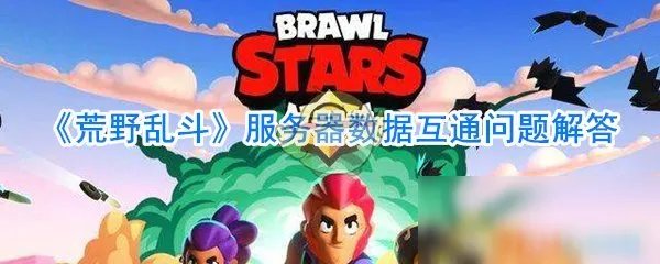 《荒野乱斗》不同平台能一起玩吗 不同平台数据互通吗