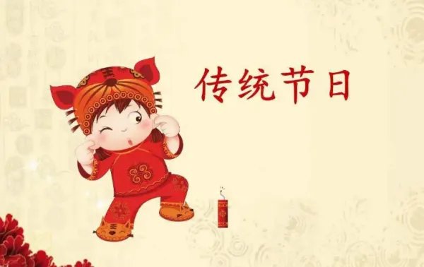 中国传统节日的英文