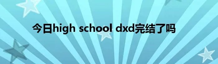 今日high school dxd完结了吗