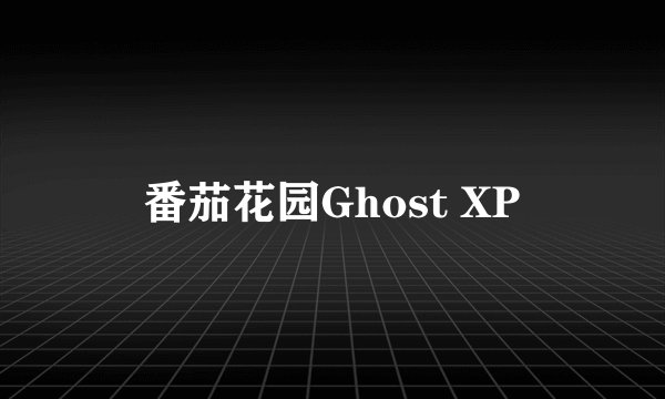 番茄花园Ghost XP