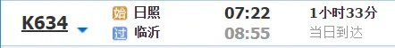 日照至烟台火车时刻表？