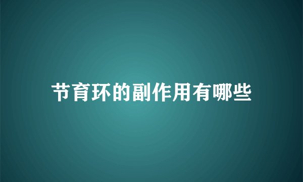 节育环的副作用有哪些