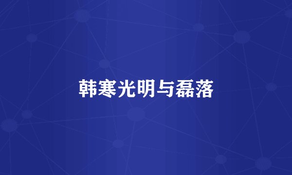 韩寒光明与磊落