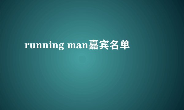 running man嘉宾名单