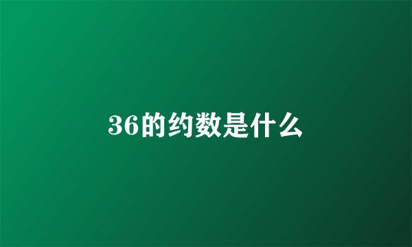 36的约数是什么
