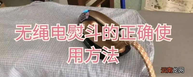 无绳电熨斗的正确使用方法