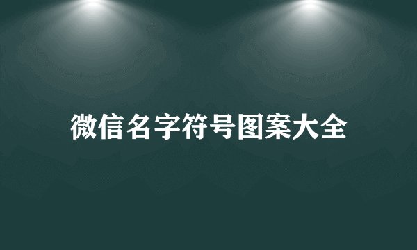 微信名字符号图案大全